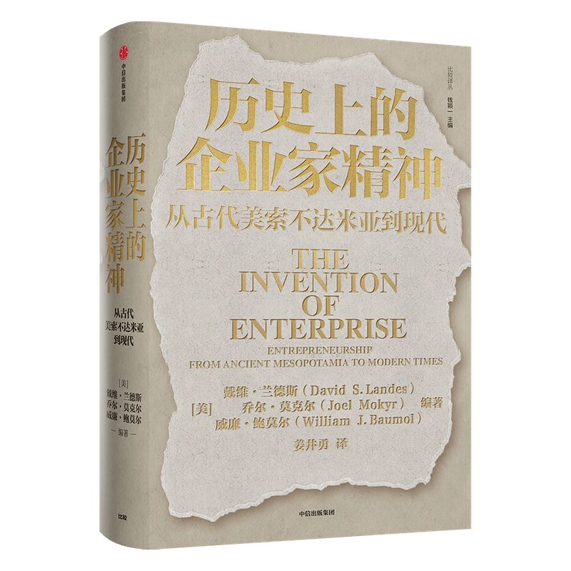 历史上的企业家精神 从古代美索不达米亚到现代 戴维兰德斯等著 创新 创业与企业家精神的寻根之作 中信出版社图书 正版