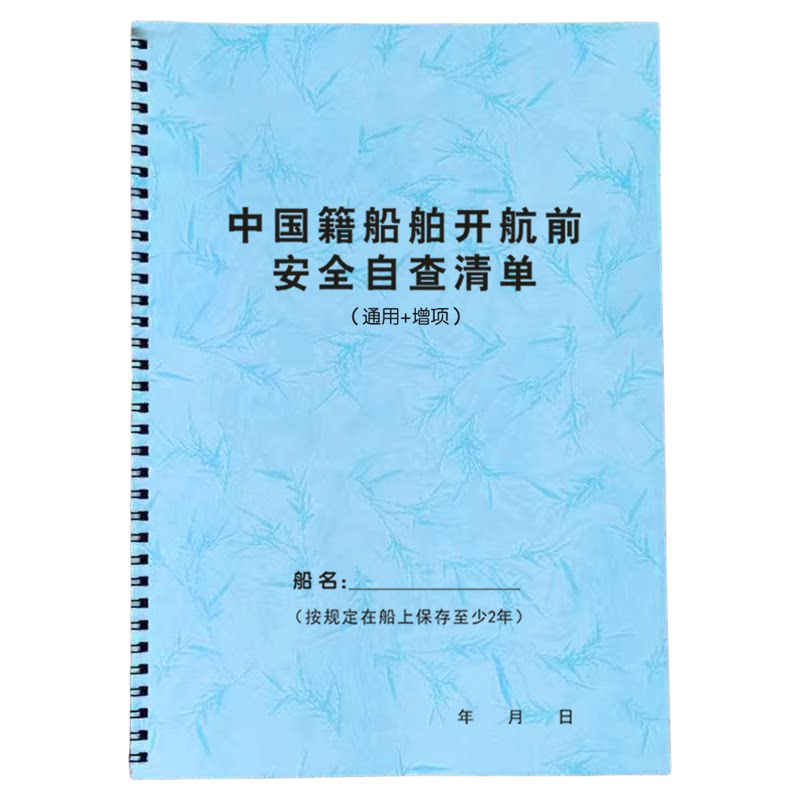 中国籍船舶开航前安全自查清单新版散货船液货船增项内河航行日志