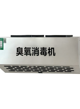 壁挂式臭氧消毒机工业食品车间