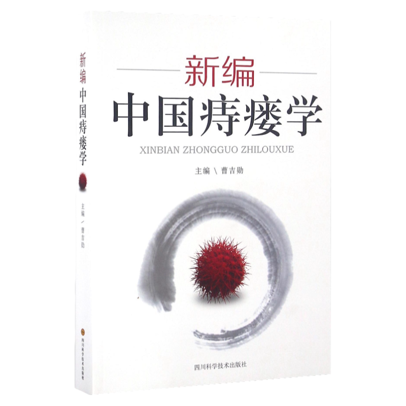 新编中国痔瘘学 曹吉勋 四川科学技术出版社 预防痔瘘疾病的理法方药 中西临床治疗痔瘘方法和经验 肛肠疾病 中国医学 磁共振检查