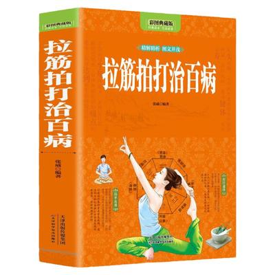 全彩图解拉筋拍打治百病张威中医经络通身养生长寿保健全书一学就会的经络穴位对症疗法治病大全运动拉伸激活筋膜释放身体一身轻书
