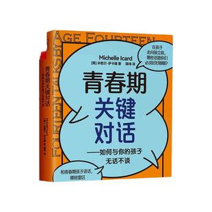 青春期关键对话:如何与你的孩子无话不谈（能和父母无拘无束聊天的青春期孩子 未来 有成就也 幸福！掌握关键对话的法则家教育儿