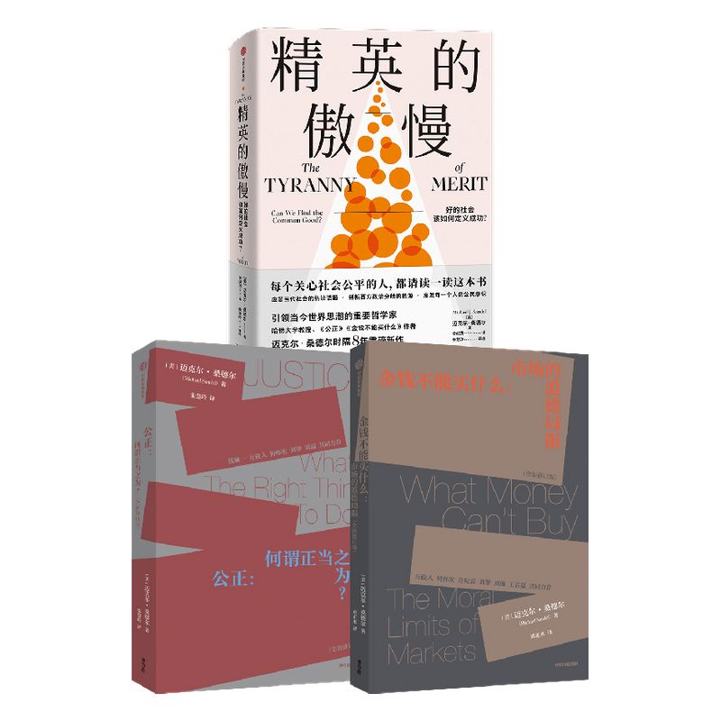 迈克尔桑德尔作品系列 金钱不能买什么+公正+精英的傲慢（套装3册） 揭示教育的目的 工作的意义 中信出版社图书 正版