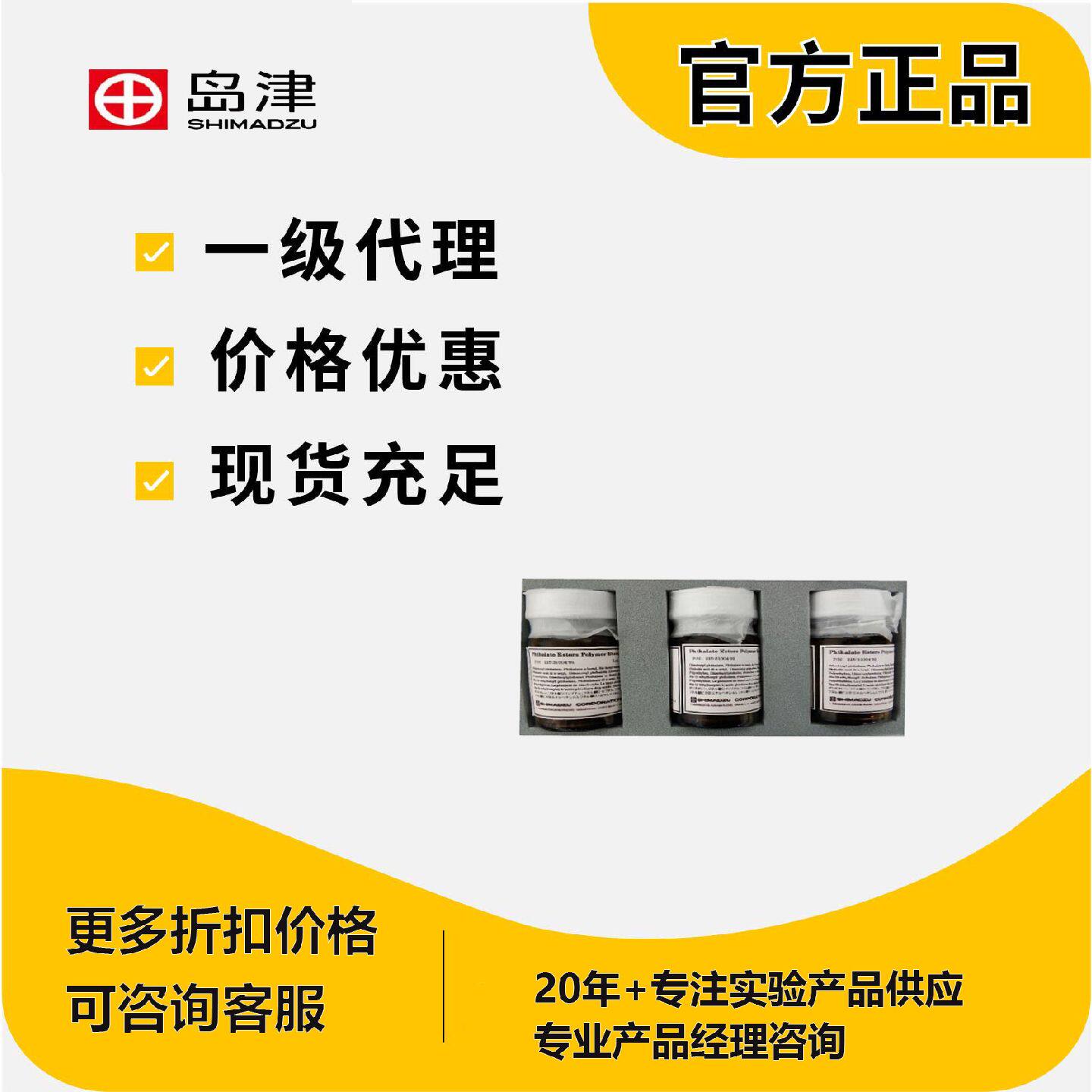 议价岛津SHIMADZU Py-Screener邻苯二甲酸酯标准品现货225-31003-