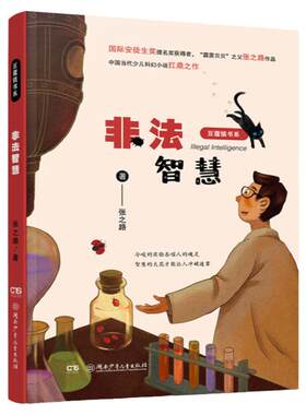张之路非法智慧六年级快乐读书吧