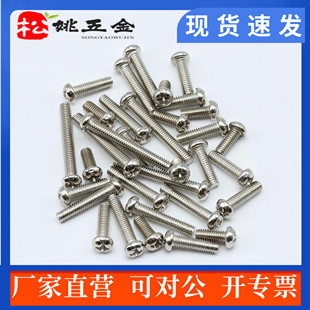 1.6 2.5 镀镍十字半圆头盘头元 1.4 头电子螺丝螺钉M1.2