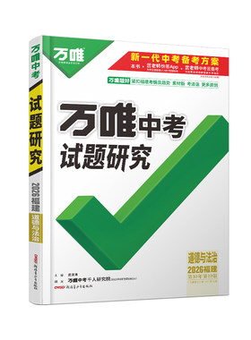 万唯中考试题研究福建中考总复习