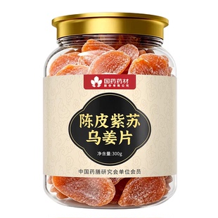 正宗纯手工陈皮紫苏乌姜片无添加官方旗舰店正品即食干零食泡茶水