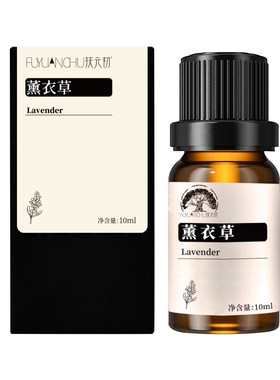 新疆伊犁薰衣草精油舒缓保湿修护淡痘印肌肤身体按摩100%植物精油
