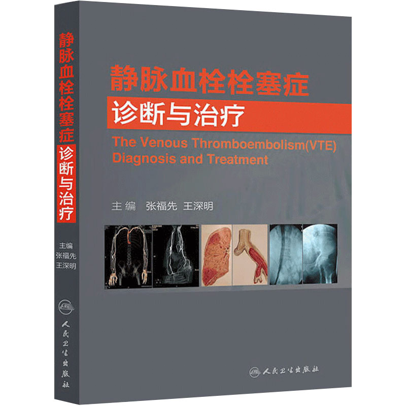 静脉血栓栓塞症诊断与治疗 张福先 等主编 临床常见疾病病理生理学临床诊治临床实用医学书籍 人民卫生出版社 9787117180627