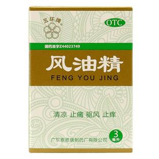 包邮】五环牌风油精3ml清凉止痛止痒蚊虫叮咬头痛晕车老牌子正品