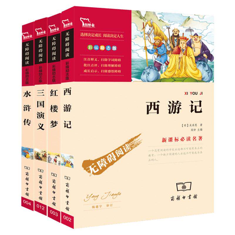 【新华文轩】四大名著快乐读书吧五年级下册小学生青少年原著正版全套西游记红楼梦三国演义水浒传5下必读课外书必考知识点