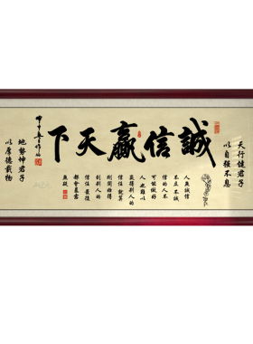 办公室诚信赢天下字画书房装饰