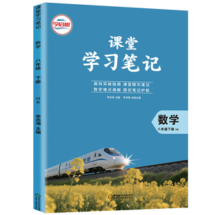 【官方正版】正版2026沪科版八年级下册数学课堂学习笔记 同步沪科版课本八年级下册数学课堂学习笔记 八年级下册数学课堂学习笔记