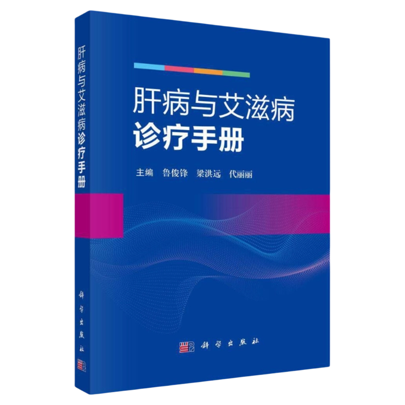 肝病与艾滋病诊疗手册科学出版