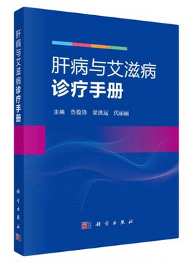 肝病与艾滋病诊疗手册科学出版