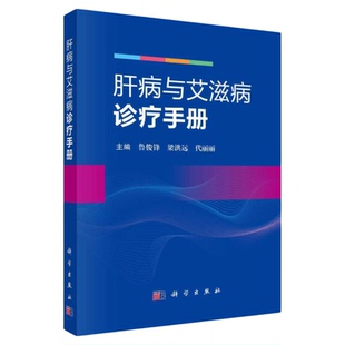 肝病与艾滋病诊疗手册 科学出版社 甲乙丙丁戊肝诊疗治疗药物肝硬化肝炎病毒传染防护HIV中老年人青年儿童药物注意事项暴露预防书