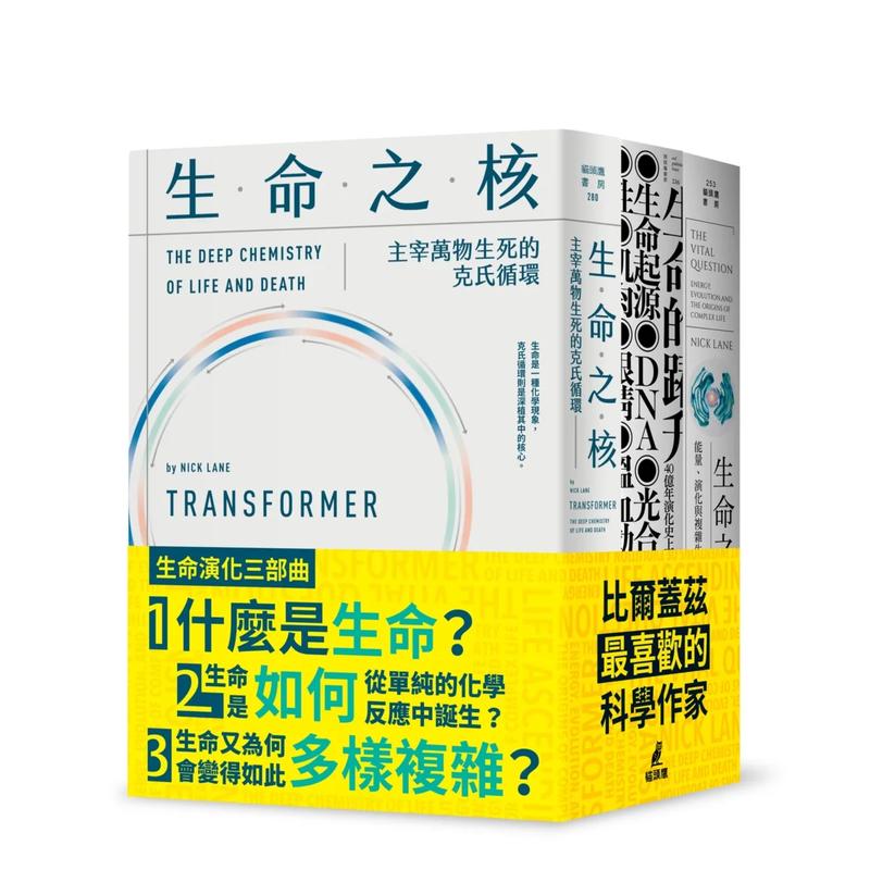 【现货】生命演化三部曲（生命的跃升＋生命之源+生命之核） 台版原版中文繁体科普 尼克．连恩   城邦-猫头鹰 善本图书