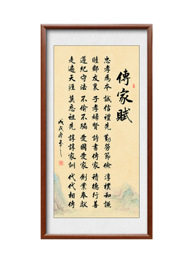 传家赋字画千古家训实木装饰画