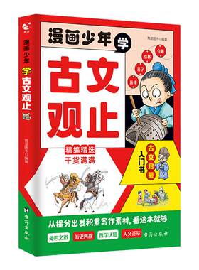漫画少年学古文观止正版阅读书籍