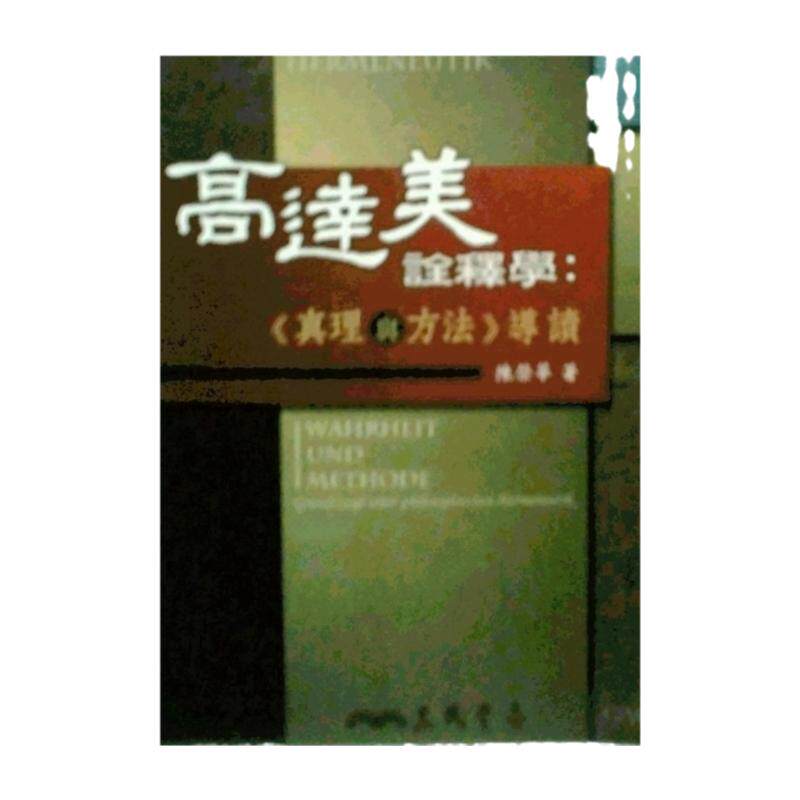 高达美诠释学：《真理与方法》