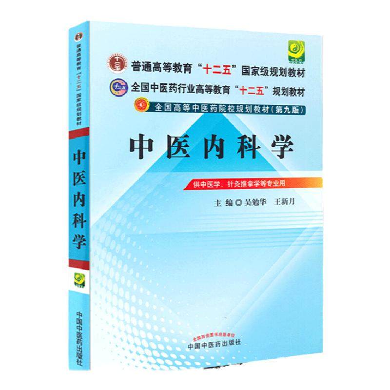 正版中医内科学第九版供中医学针灸推拿学等专业用全国中医药行业高等教育十二五规划教材中国中医药出版