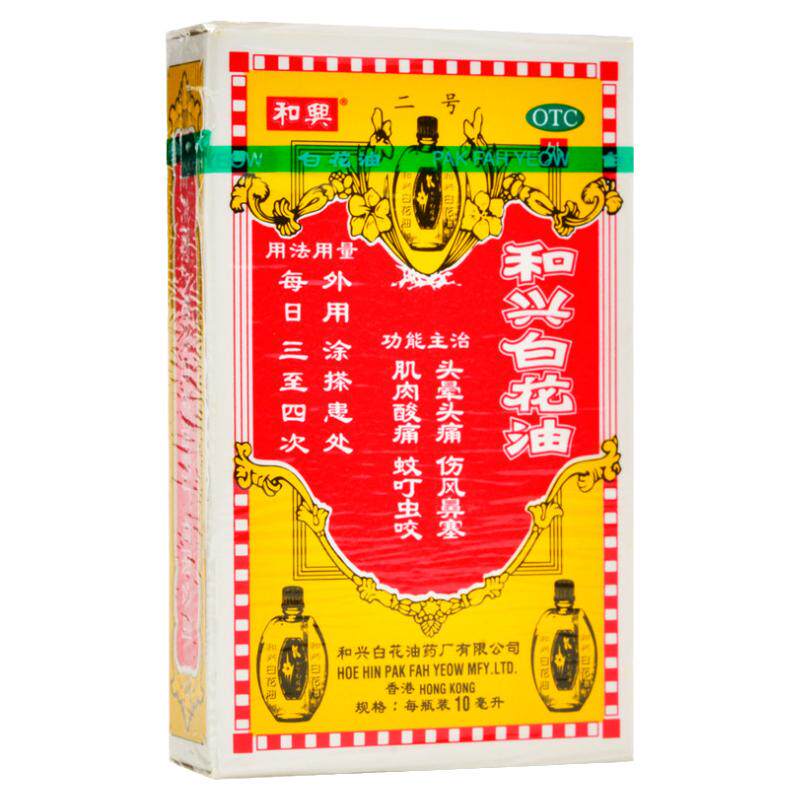【和兴】和兴白花油10ml*1瓶/盒
