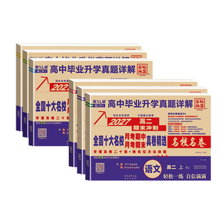 2027高一真题试卷全套高二上下册高中历年毕业升学真题详解数学语文英语物理化学必修模拟卷同步测试卷全国十大名校百校联盟