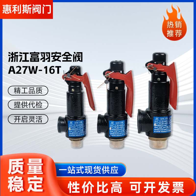 A27W-16T富羽品牌弹簧式安全阀 微启式外螺纹安全阀提供代检服务