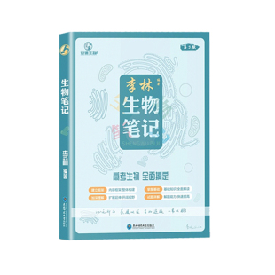 2027李林生物遗传与进化李林生物笔记3.0生物一本通高中生物知识点生物遗传学总结大全真题分类全刷高三教辅一轮二轮复习资料