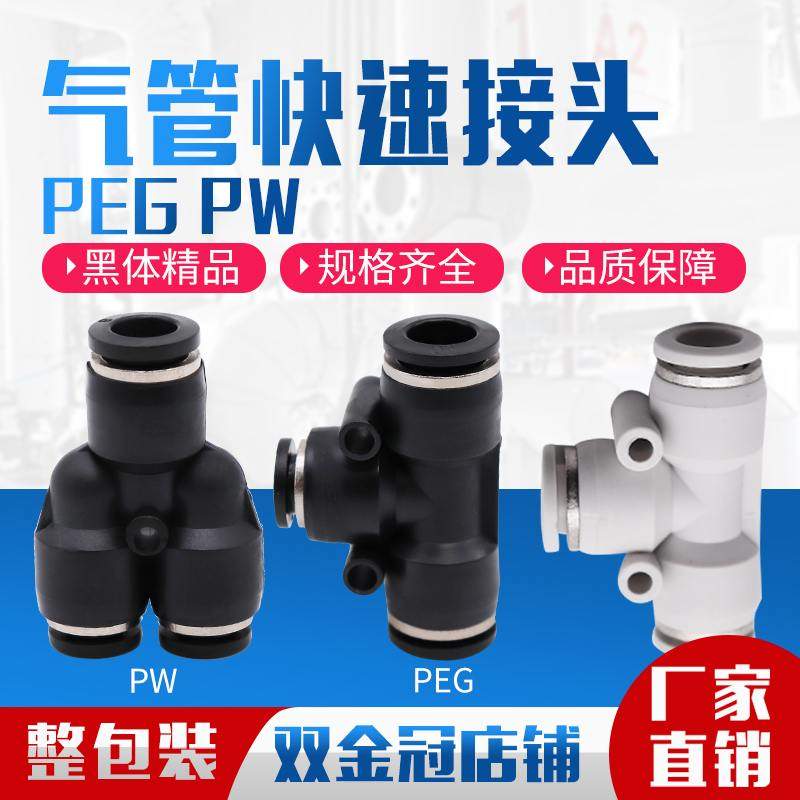 气动精品黑色Y型 T型变径三通接头PEG6-4 8-6 10-8 12-8 PW12-10