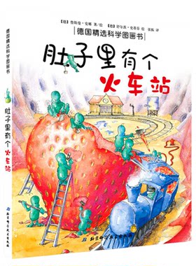 新华肚子里有个火车站绘本