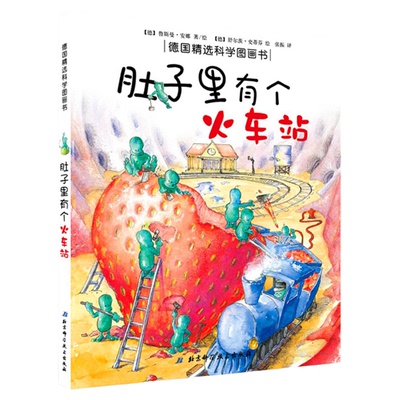 新华肚子里有个火车站绘本