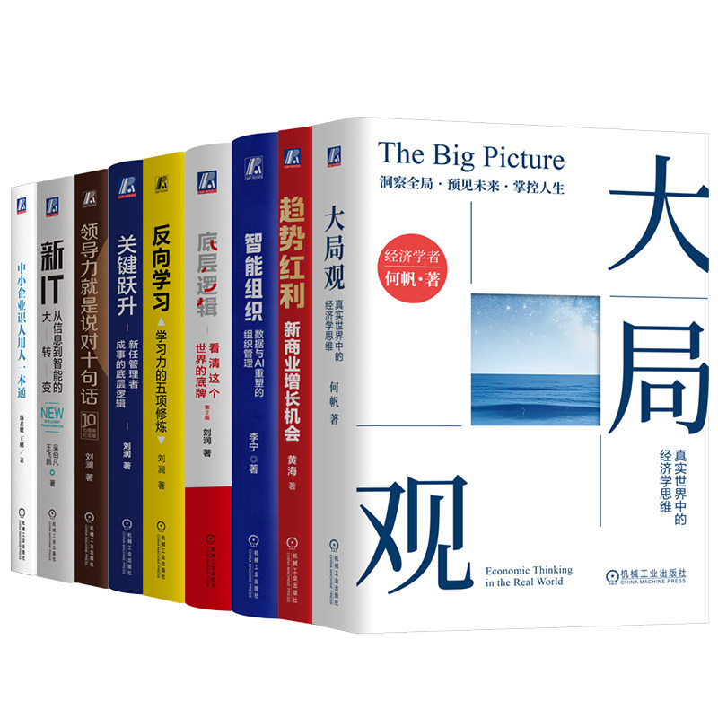 得到名师全9册 底层逻辑第2版+关键跃升+领导力就是说对十句话+反向学习+智能组织+趋势红利+大局观+新IT+中小企业识人用人一本通