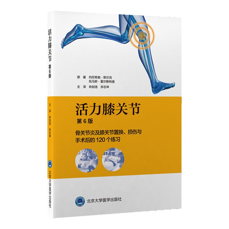 活力膝关节 第六版 第6版 骨关节炎及膝关节置换损伤与手术后的120个练习 林剑浩 李志坤 术后康复医学关节疼痛锻炼训练拉伸筋膜