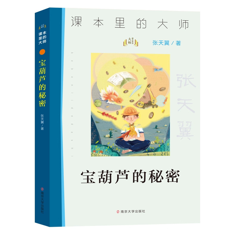 正版宝葫芦的秘密完整版张天翼著三四年级必读课外书三年级上册阅读小学生书籍34年级课本里的大师小坡的生日稻草人呼兰河传