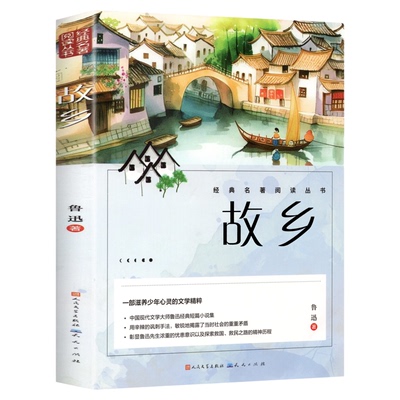 故乡鲁迅原著正版 六年级必读的课外书正版小学生鲁迅读本朝花夕拾上下册初一七年级小升初课外阅读书籍经典书目人民文学出版社