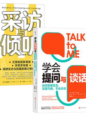 学会提问与谈话+采访与倾听2册