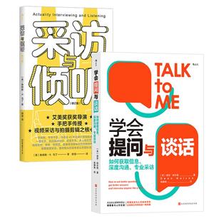 媒体人入行指南2册】学会提问与谈话+采访与倾听 深度交流有效沟通的提问技巧 经典访谈案例分析 记者主播社交技能书籍 后浪正版