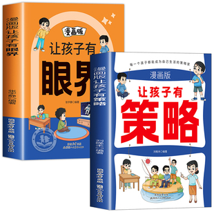 让孩子有策略有眼界漫画版正版让孩子长心眼点有趣场景故事用幽默感化解成长焦虑内心引导式阅读让孩子学会探索和思辨构建智慧逻辑
