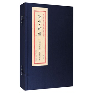 重刻故宫藏百二汉镜斋秘书四种之（四）：测字秘牒