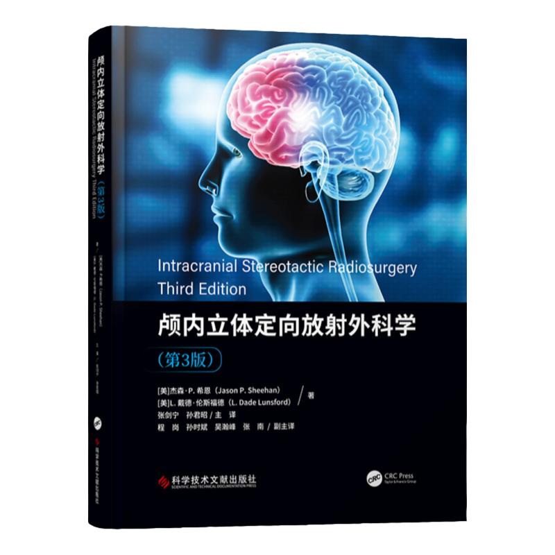 颅内立体定向放射外科学第3版