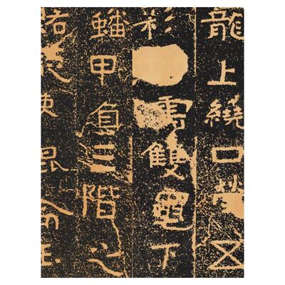 碑拓古代书法北周铁山摩崖刻经