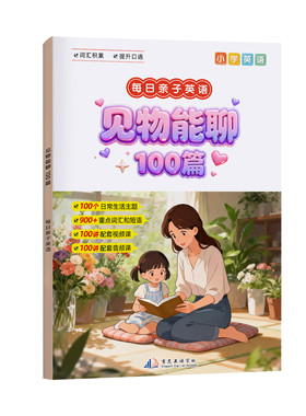 【见物能聊】100个常见物品每日亲子英语词汇 亲子英语晨读 每日英语晨读 送配套视频音频课外阅读老师推荐