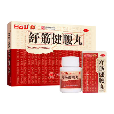 【白云山】舒筋健腰丸45g*10瓶/盒