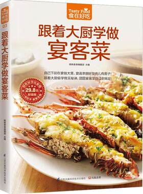 正版 跟着大厨学做宴客菜 畅销书籍 新手学做菜食谱 宴客菜菜谱大全烹饪食谱图解制作做法 美食食谱菜谱宴客私房菜 含章