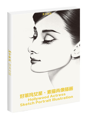 好莱坞女星·素描肖像插画明信卡片临摹留校作品精品世界名画册集超高清人物留言寄语写实主义文创艺术精选参考素材