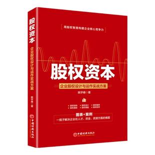 【官方旗舰店】股权资本:企业股权设计与运作实战方案 投资融资 股权管理研究 股权设计 股权融资 股权激励 股权结构书