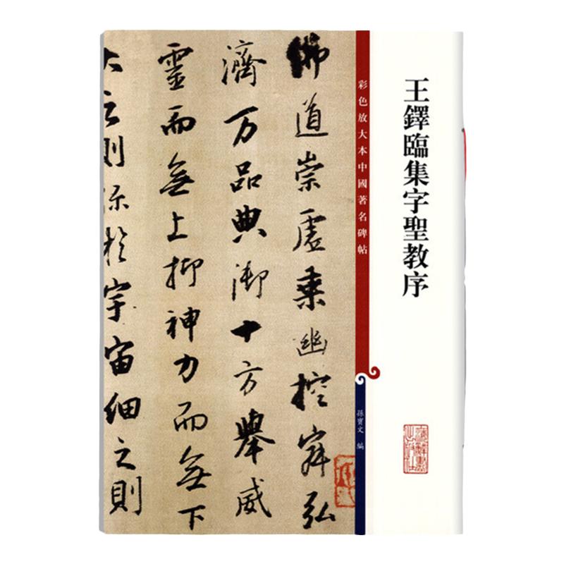 王铎书法合集 彩色放大本中国著名碑帖草书唐诗十八首行书册圣教序颂苏侍御七言四十首王屋图诗上海辞书出版社 孙宝文编毛笔字帖