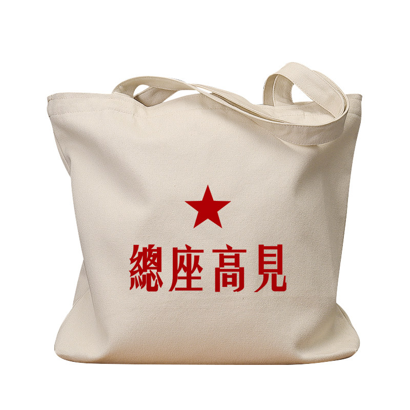 总坐高见繁体帆布包国潮复古休闲